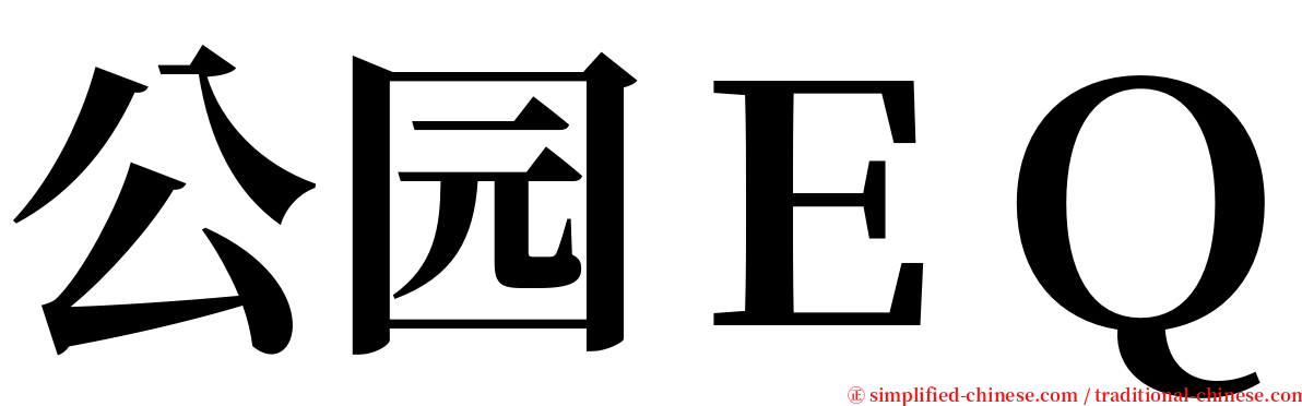 公园ＥＱ serif font