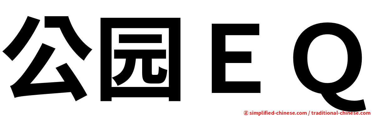 公园ＥＱ