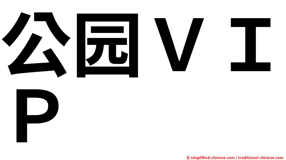 公园ＶＩＰ