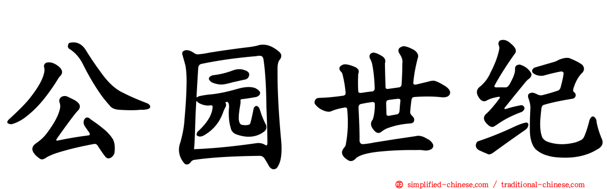 公园世纪