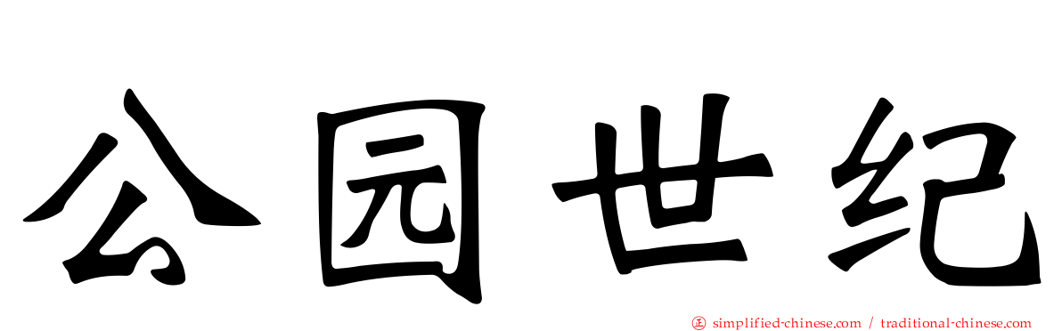 公园世纪