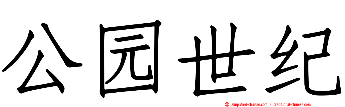 公园世纪