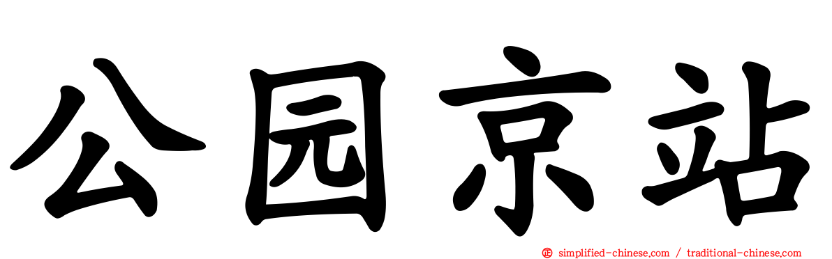 公园京站