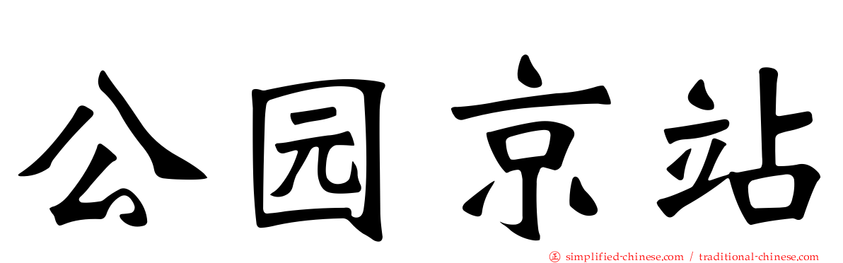 公园京站