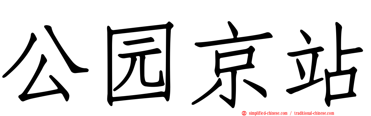 公园京站