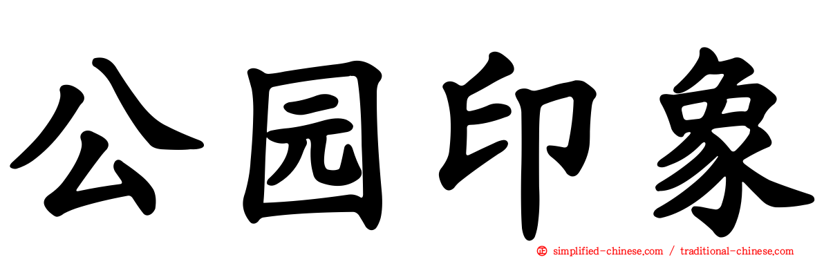 公园印象