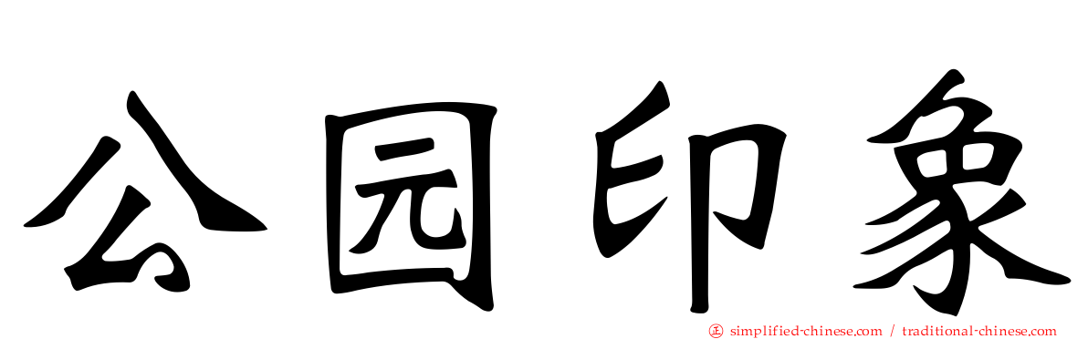公园印象