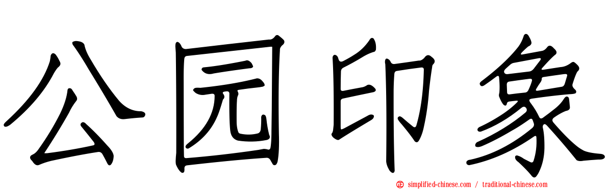 公园印象