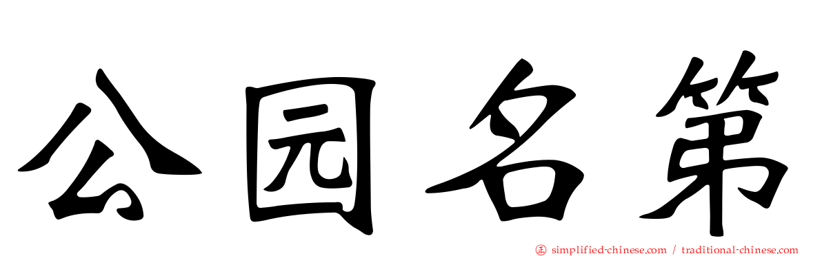 公园名第