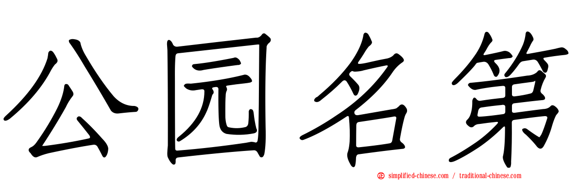 公园名第