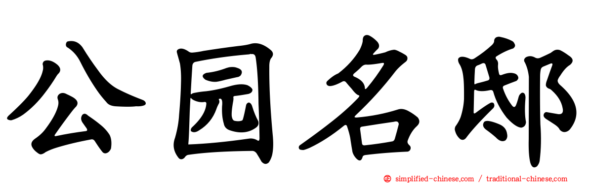 公园名邸