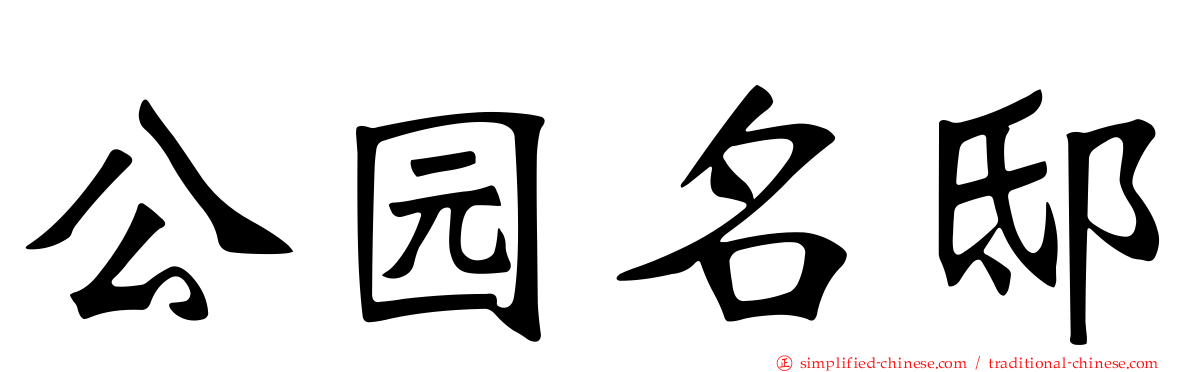 公园名邸