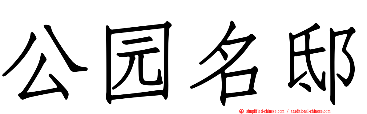 公园名邸