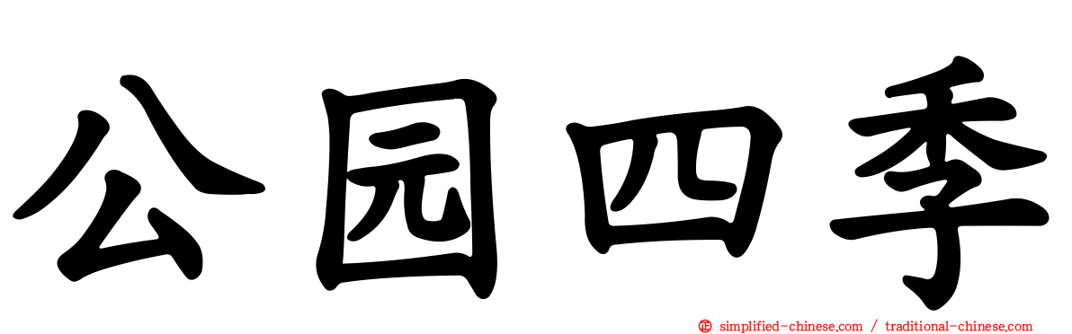 公园四季