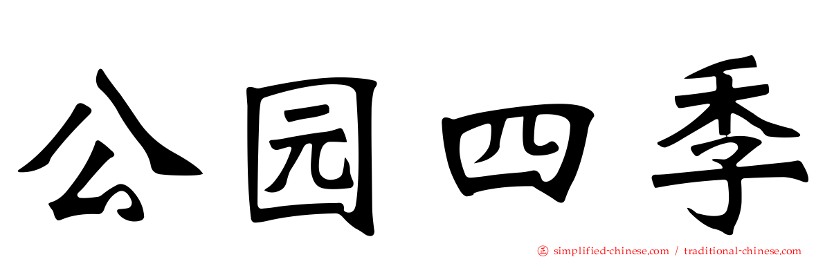 公园四季