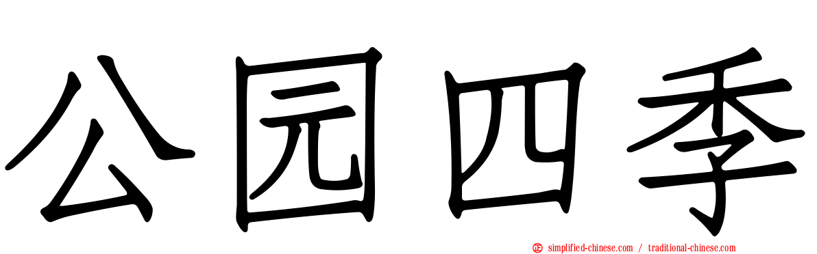 公园四季
