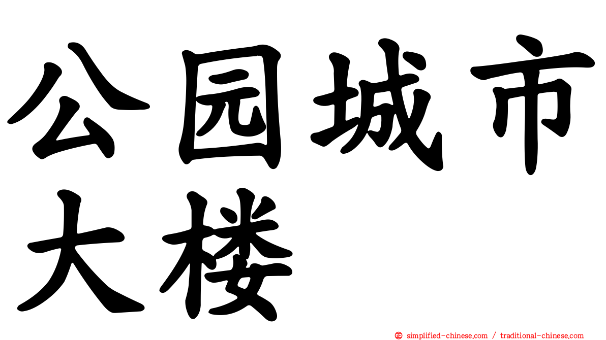 公园城市大楼