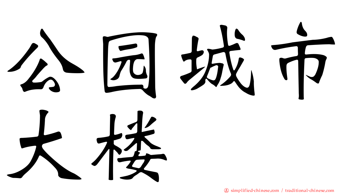 公园城市大楼