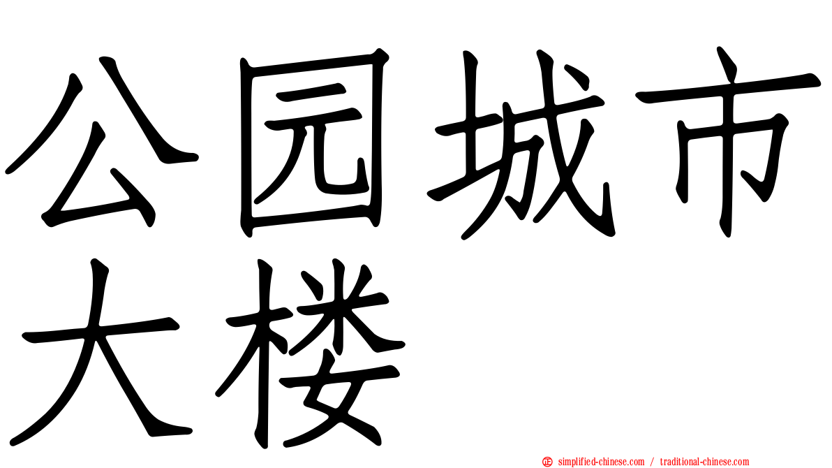 公园城市大楼