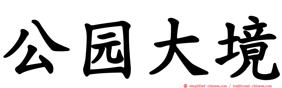 公园大境