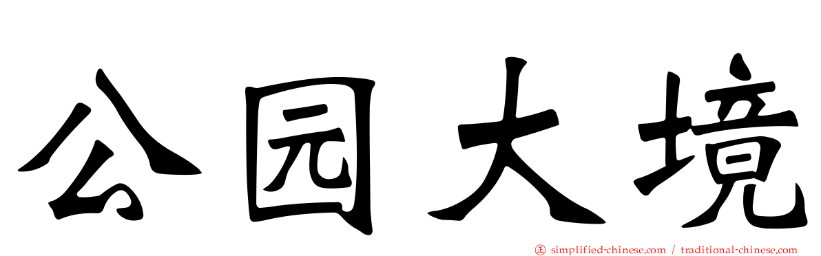 公园大境