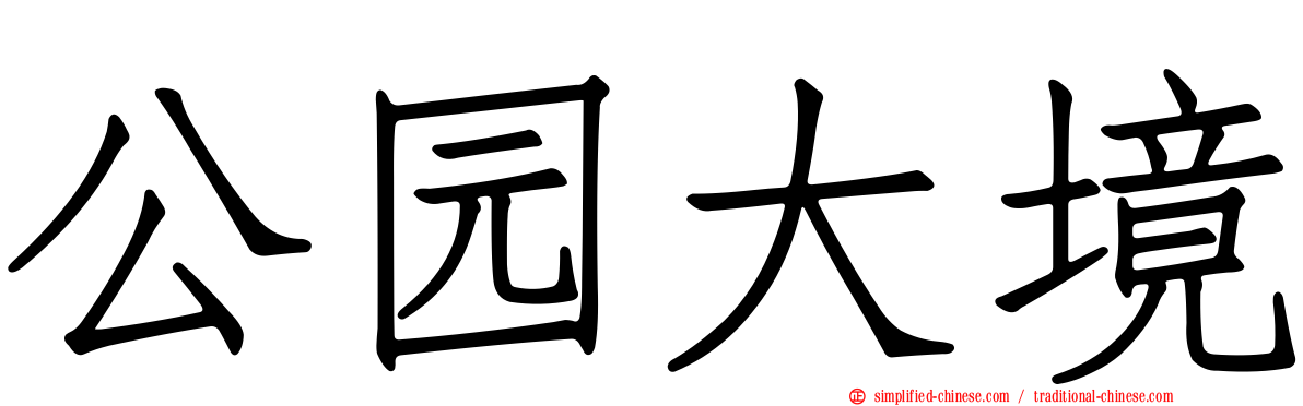 公园大境