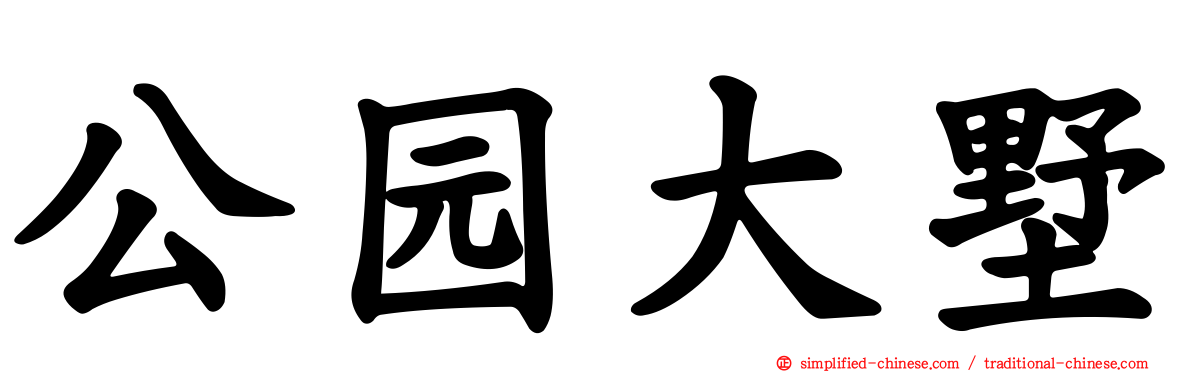 公园大墅