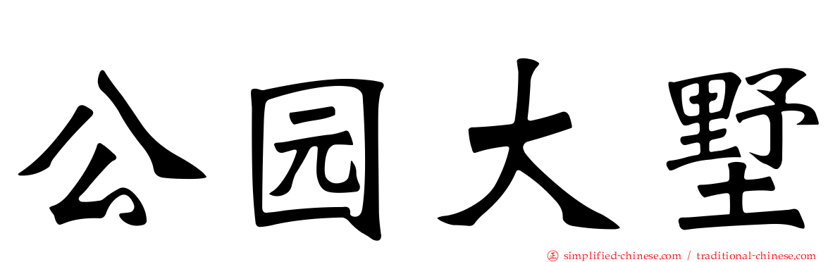 公园大墅