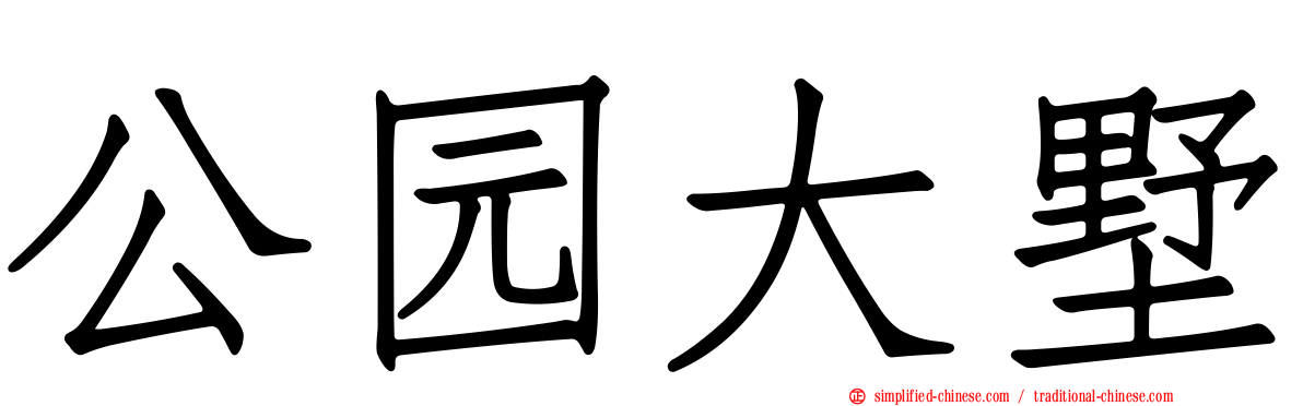公园大墅