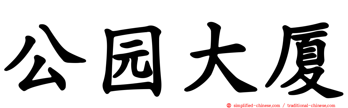 公园大厦