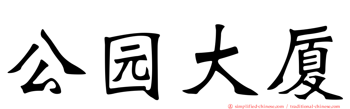 公园大厦