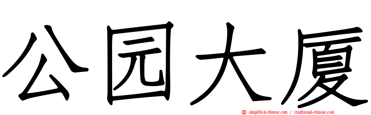 公园大厦