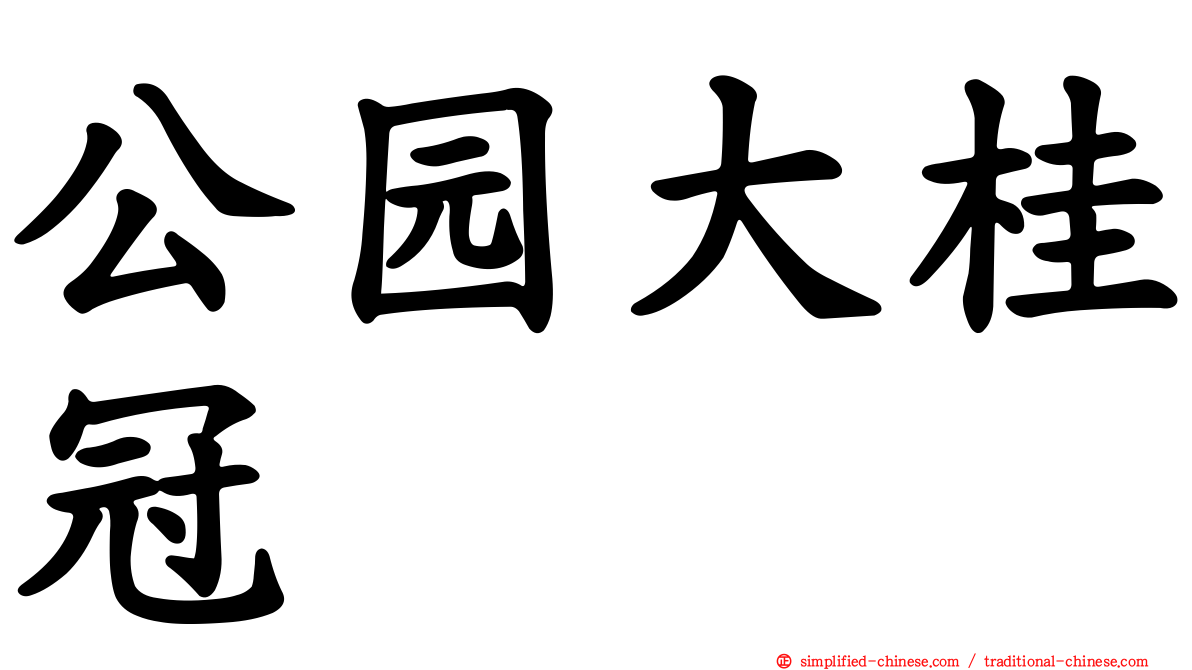 公园大桂冠