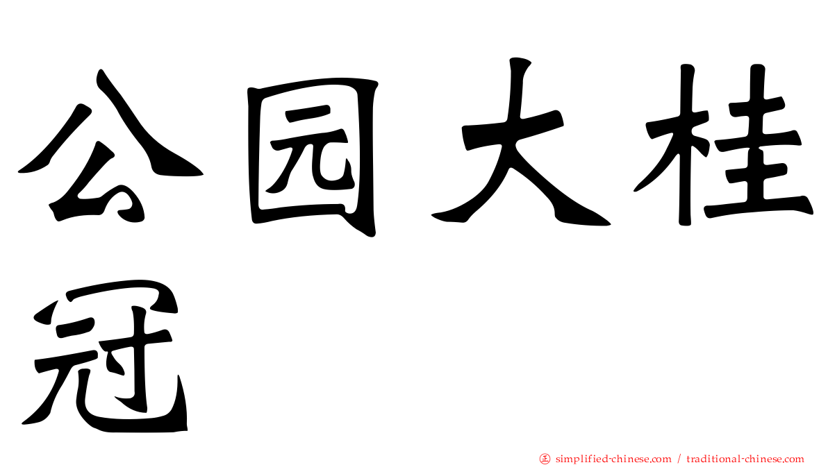 公园大桂冠