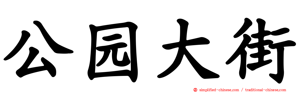 公园大街