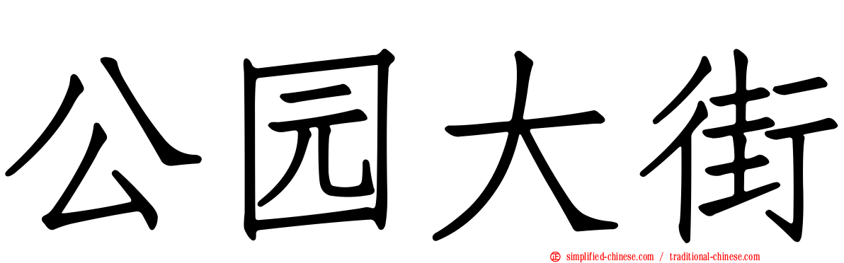 公园大街
