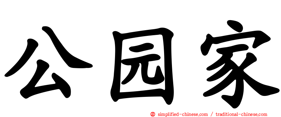 公园家