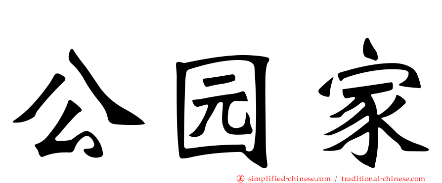 公园家