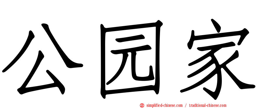 公园家