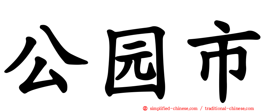 公园市