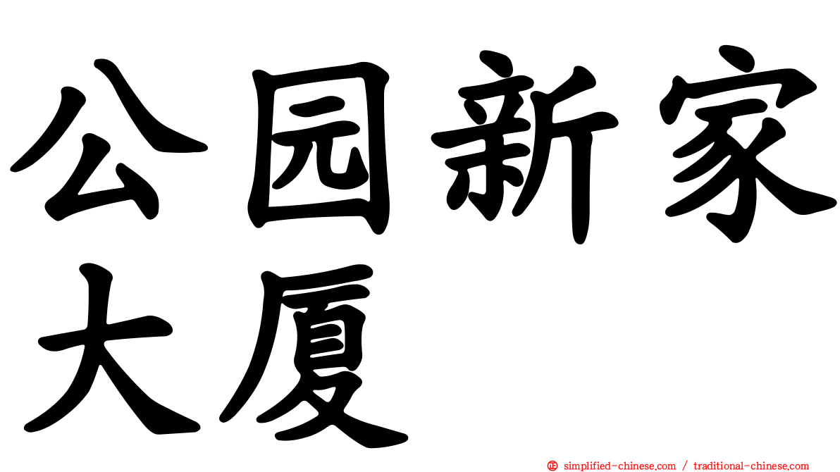公园新家大厦