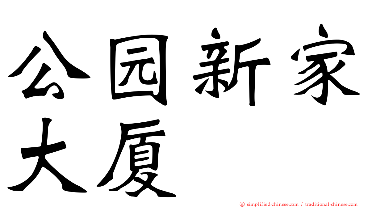 公园新家大厦