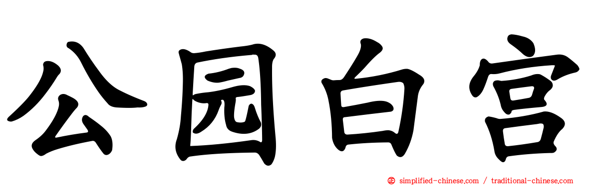 公园白宫