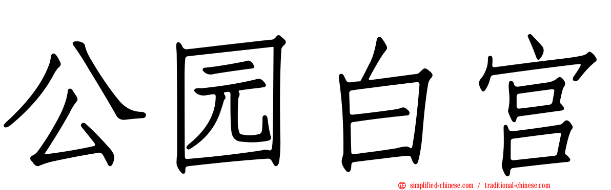 公园白宫