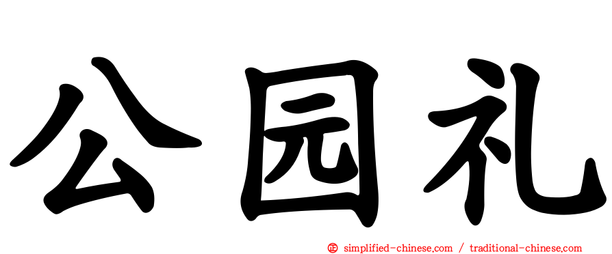 公园礼