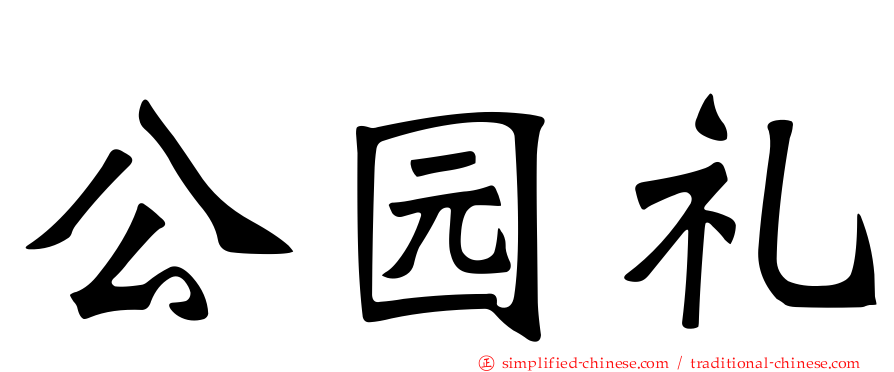 公园礼