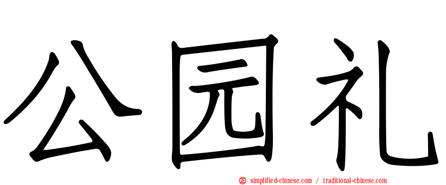 公园礼
