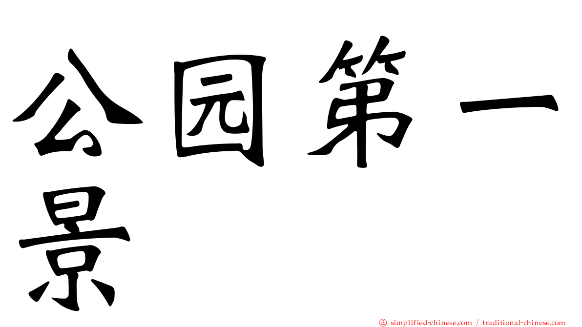 公园第一景
