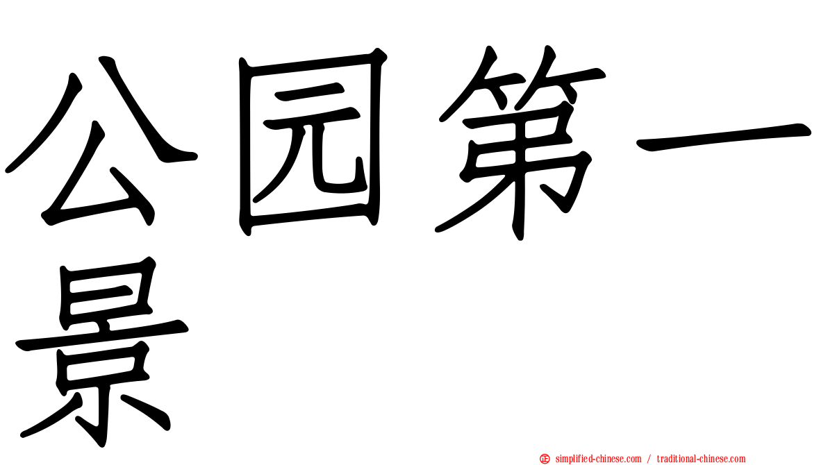 公园第一景