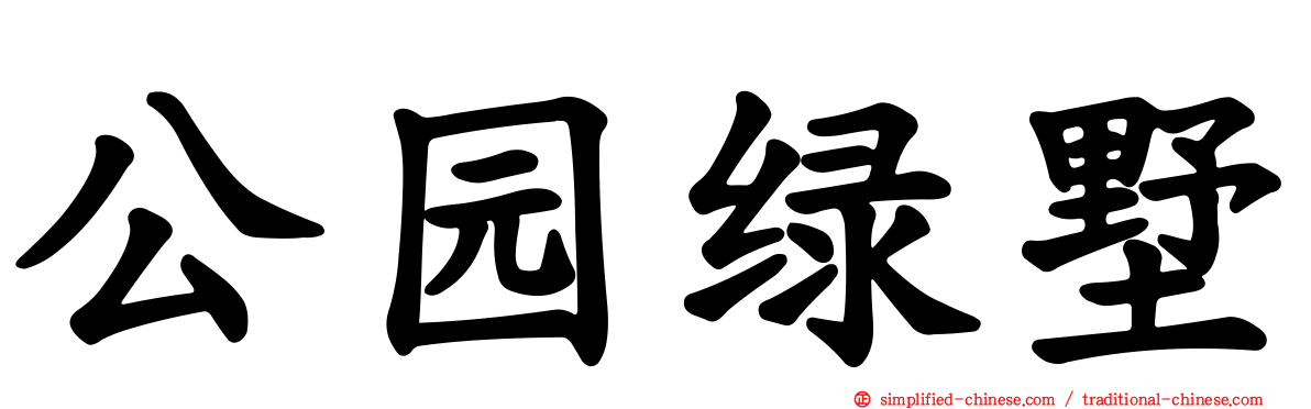 公园绿墅
